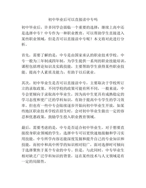 初中毕业后可以直接读中专吗