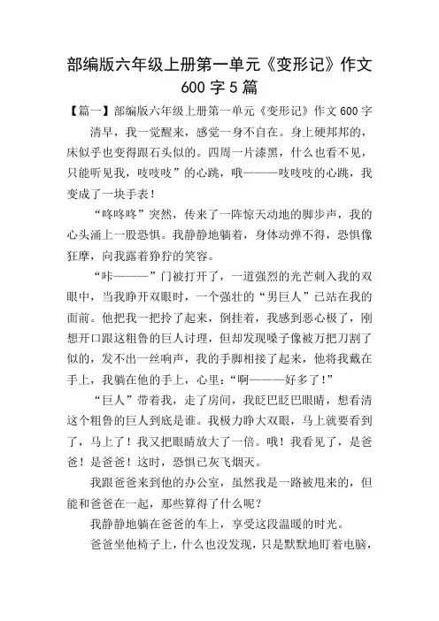部编版六年级上册第一单元《变形记》作文600字5篇