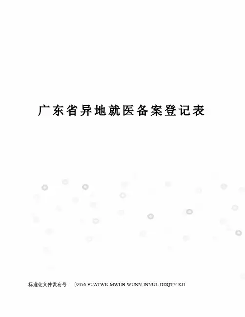 广东省异地就医备案登记表