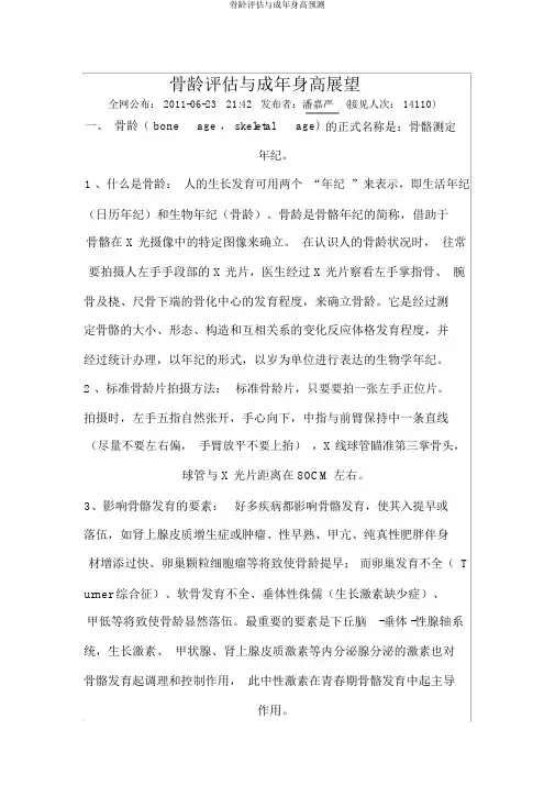 骨龄评估与成年身高预测