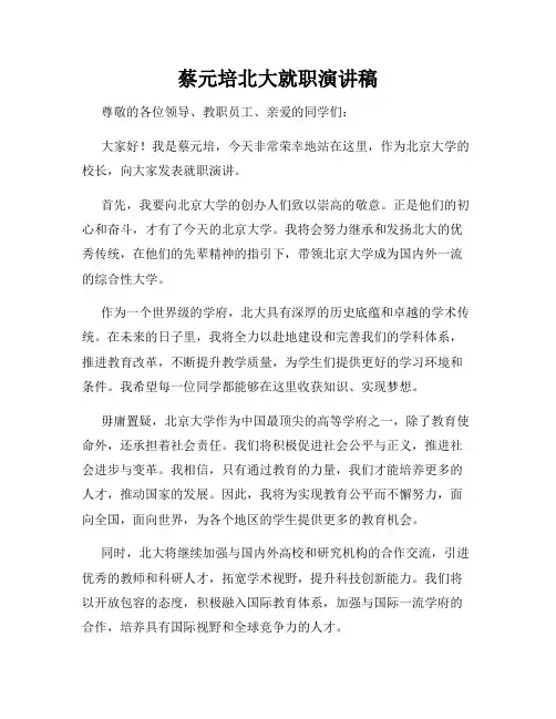 蔡元培北大就职演讲稿