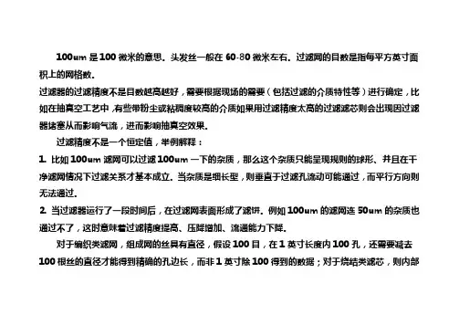 目数与过滤精度对比