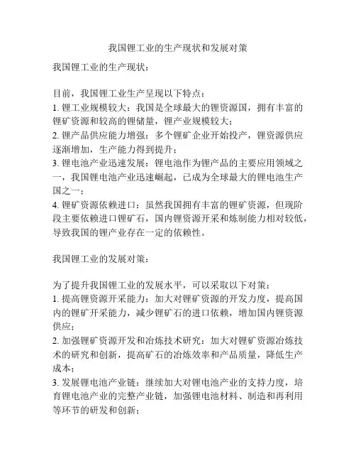 我国锂工业的生产现状和发展对策