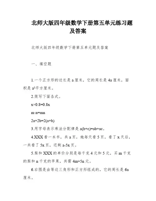 北师大版四年级数学下册第五单元练习题及答案