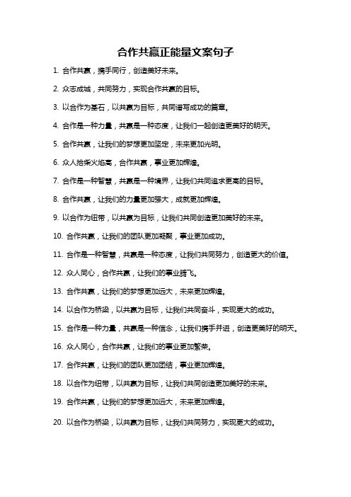合作共赢正能量文案句子