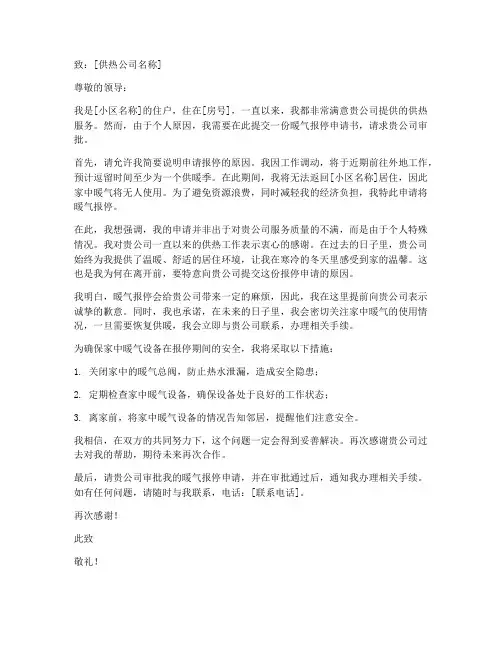 暖气报停申请书范本