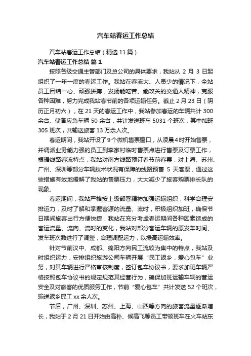 汽车站春运工作总结