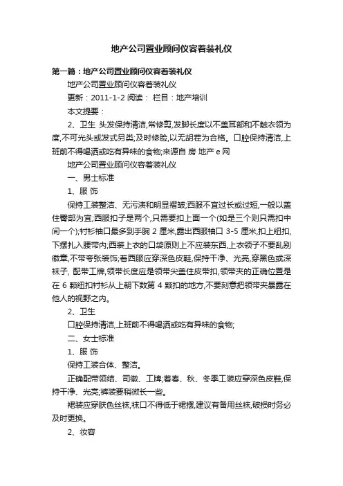 地产公司置业顾问仪容着装礼仪