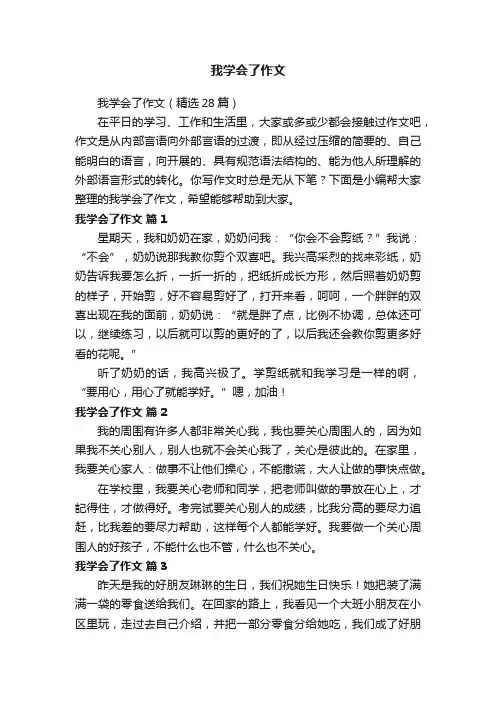 我学会了作文（精选28篇）