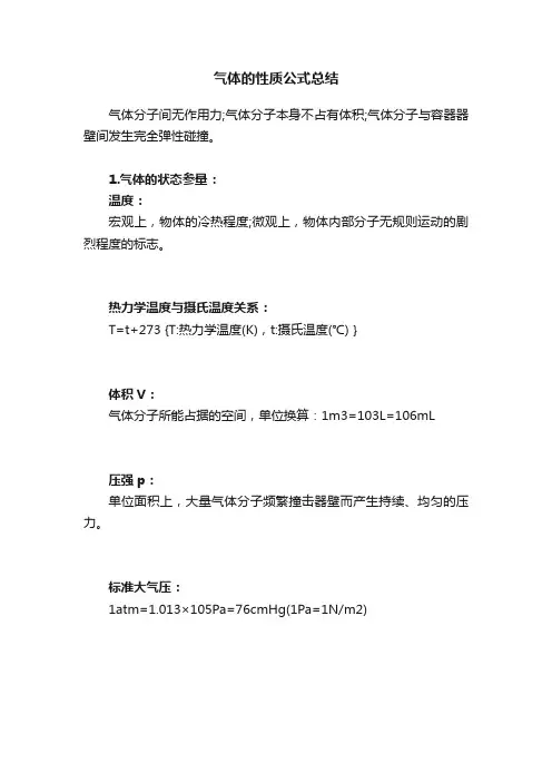 气体的性质公式总结
