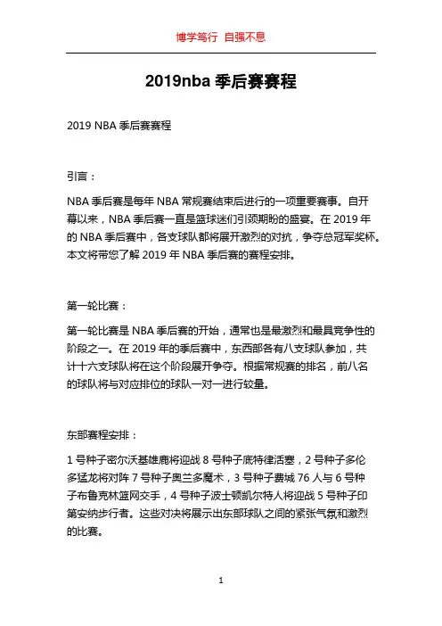 2019nba季后赛赛程
