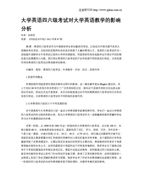 大学英语四六级考试对大学英语教学的影响分析