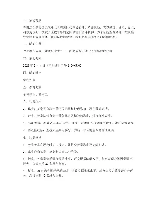 五四歌咏比赛_创意方案