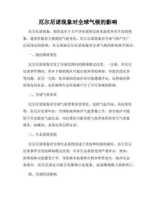 厄尔尼诺现象对全球气候的影响