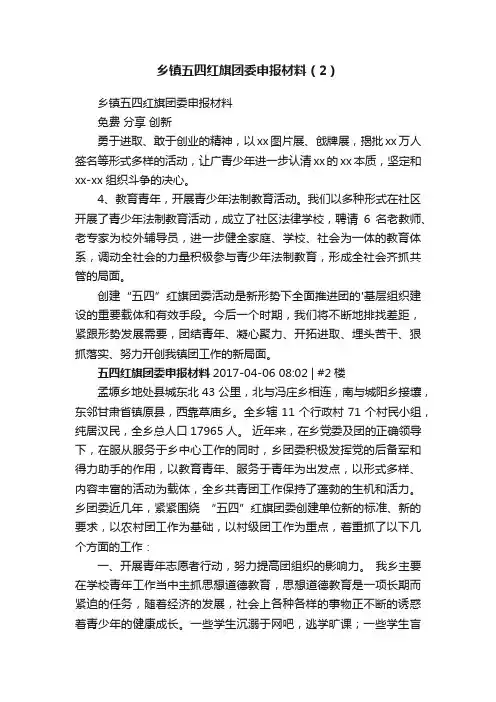 乡镇五四红旗团委申报材料（2）
