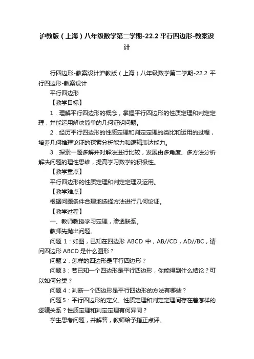 沪教版（上海）八年级数学第二学期-22.2平行四边形-教案设计