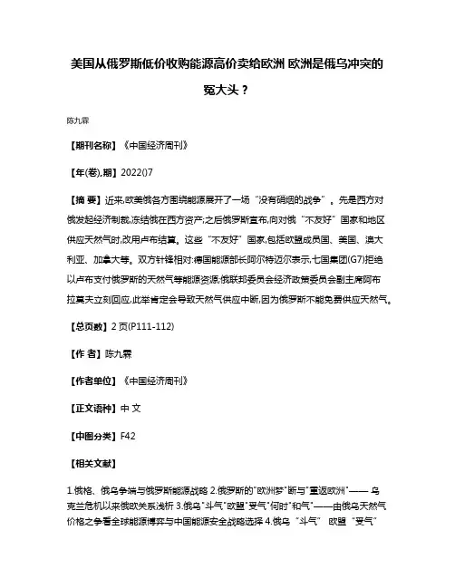 美国从俄罗斯低价收购能源高价卖给欧洲 欧洲是俄乌冲突的冤大头?