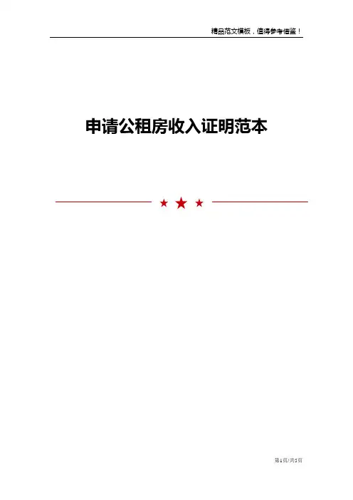 申请公租房收入证明范本