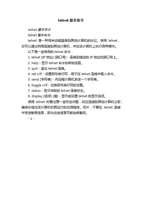 telnet基本命令