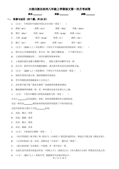 大理白族自治州八年级上学期语文第一次月考试卷