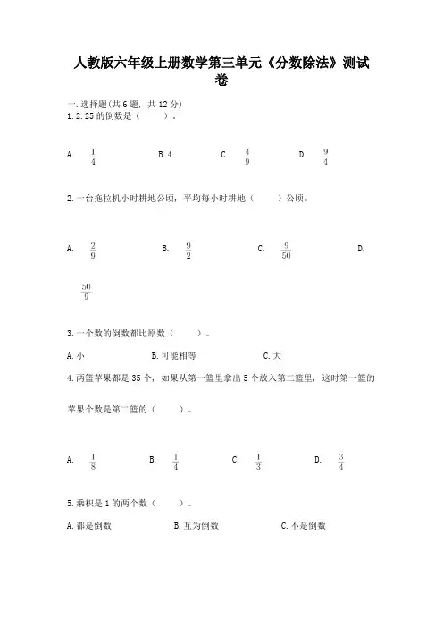 人教版六年级上册数学第三单元《分数除法》测试卷及参考答案【满分必刷】