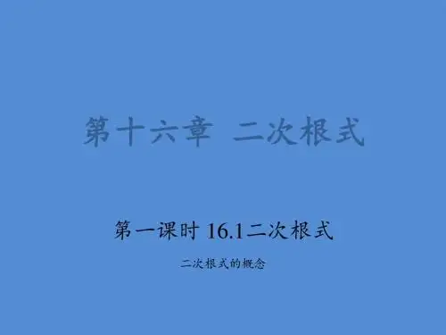 人教版八年级数学下册 16.1二次根式第一课时课件(共34张ppt)