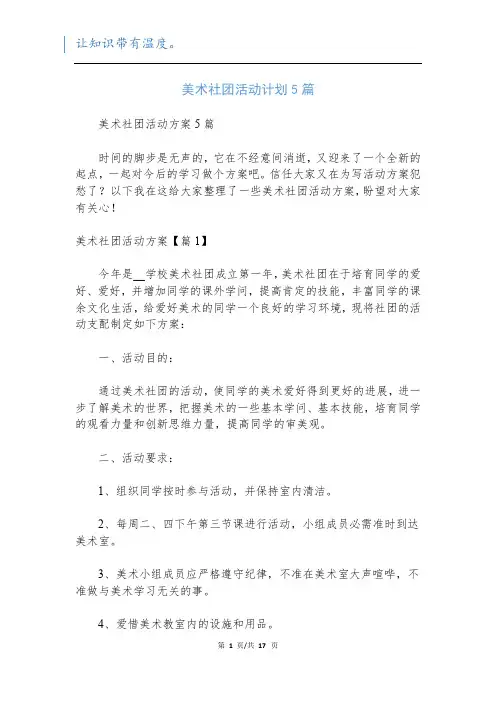 美术社团活动计划5篇