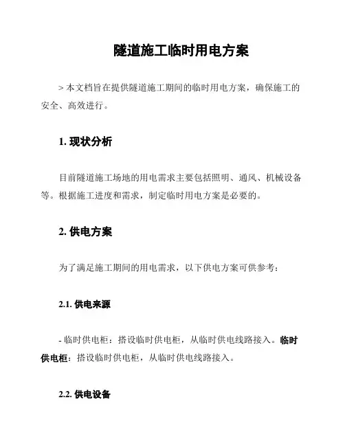 隧道施工临时用电方案