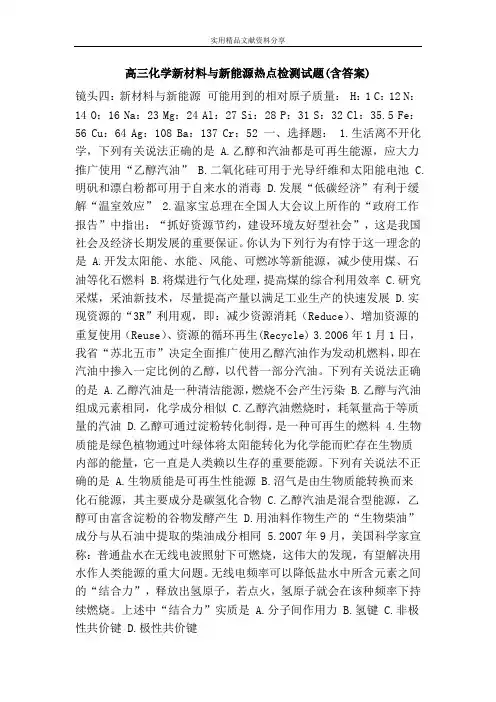 (完整版)高三化学新材料与新能源热点检测试题(含答案)