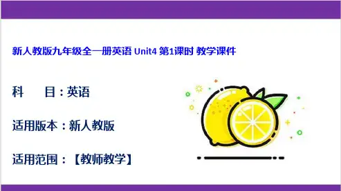 新人教版九年级全一册英语 Unit4 第1课时 教学课件