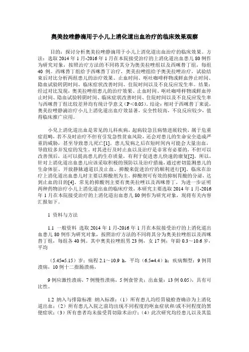 奥美拉唑静滴用于小儿上消化道出血治疗的临床效果观察