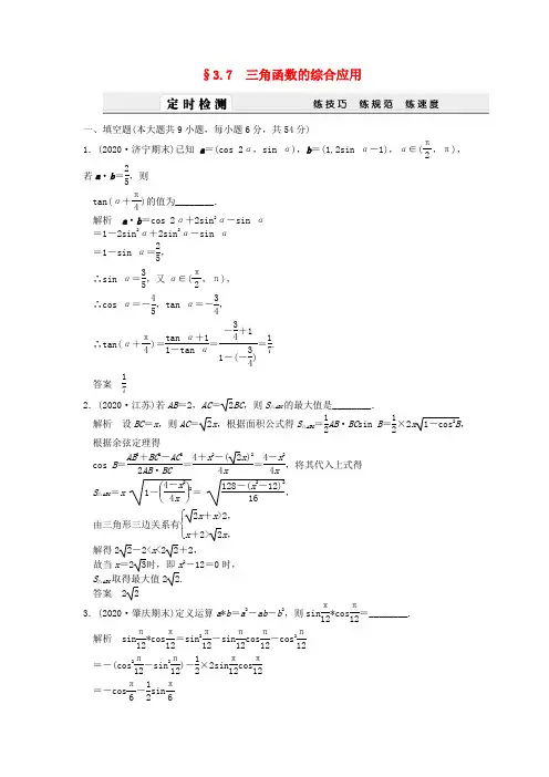 2020届高考数学一轮复习定时检测 3.7三角函数的综合应用(带详细解析)文 新人教A版
