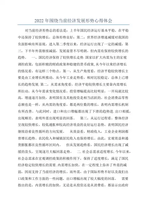 2022年围绕当前经济发展形势心得体会