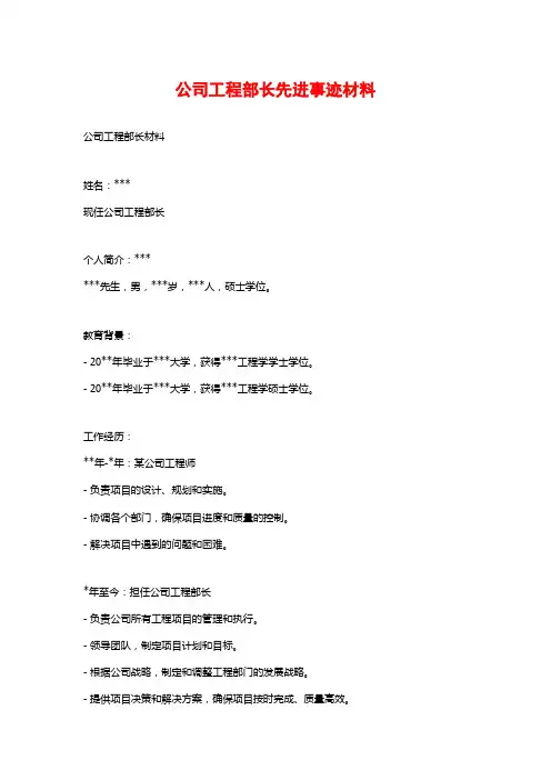 公司工程部长先进事迹材料