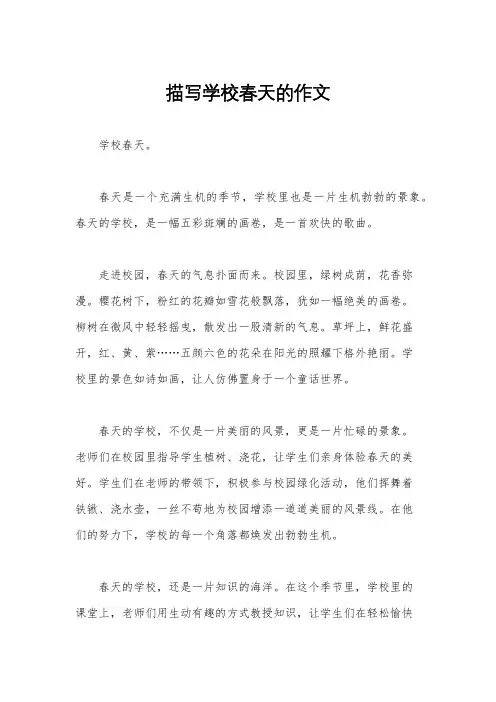描写学校春天的作文