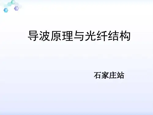 导波原理与光纤结构