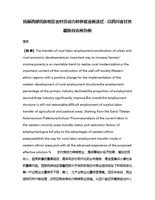 拓展西部民族地区农村劳动力转移就业新途径--以四川省甘孜藏族自治州为例