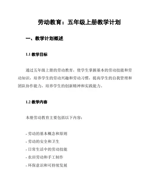 劳动教育：五年级上册教学计划