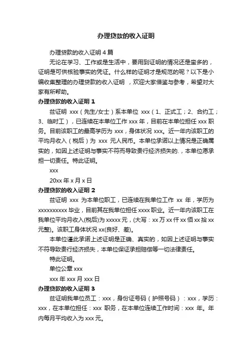 办理贷款的收入证明4篇