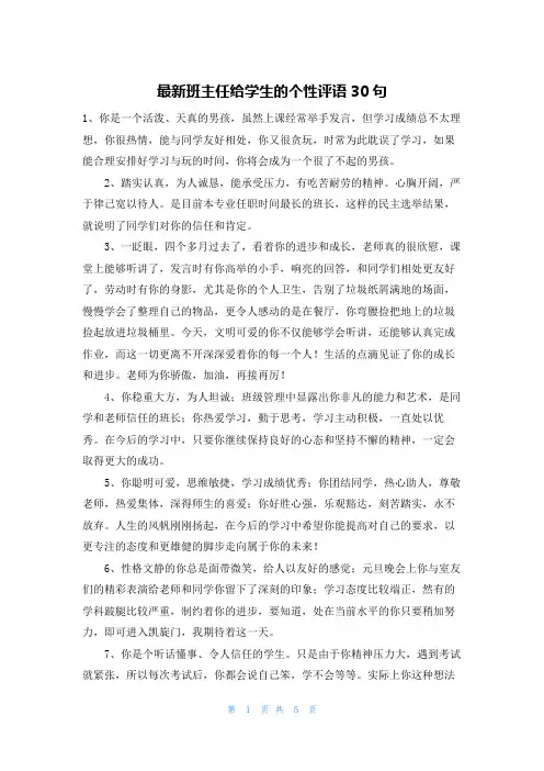 最新班主任给学生的个性评语30句