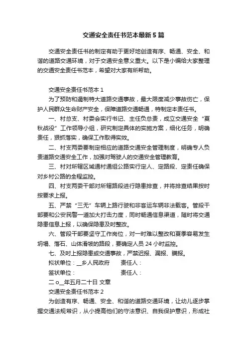 交通安全责任书范本最新5篇