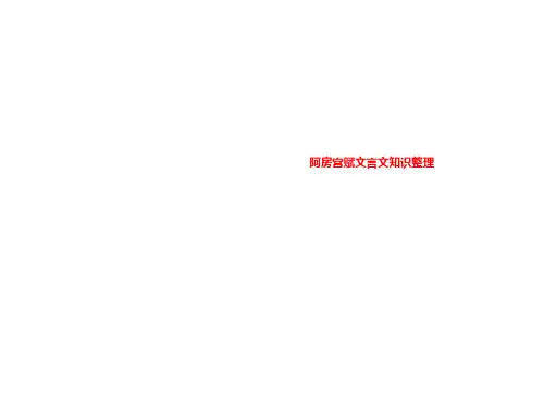 阿房宫赋文言文知识整理