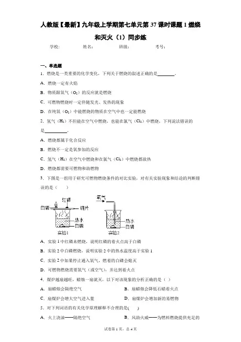人教版2021年九年级上学期第七单元第37课时课题1燃烧和灭火(1)同步练 答案和解析