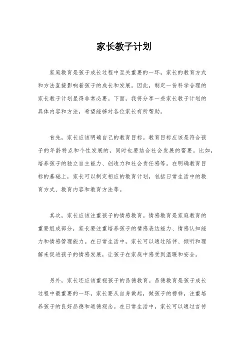 家长教子计划