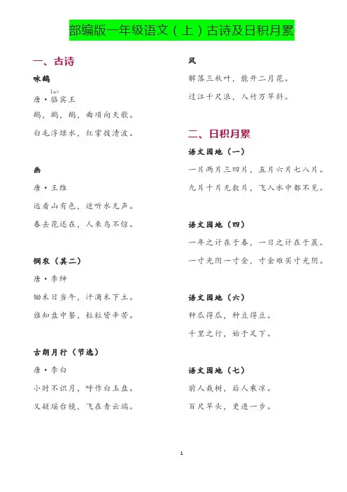 部编版和人教版语文古诗和日积月累(小学上册)