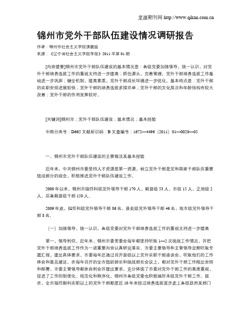 锦州市党外干部队伍建设情况调研报告