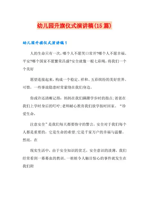 幼儿园升旗仪式演讲稿(15篇)