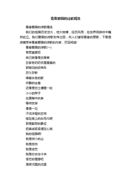 青春爱国的诗歌精选