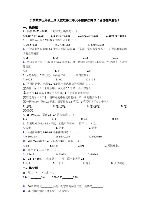 小学数学五年级上册人教版第三单元小数除法测试(包含答案解析)