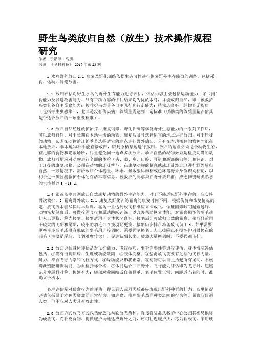 野生鸟类放归自然（放生）技术操作规程研究